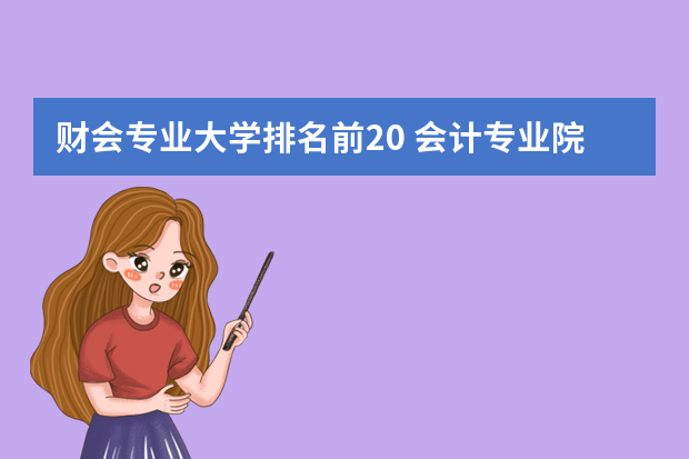 财会专业大学排名前20 会计专业院校排名